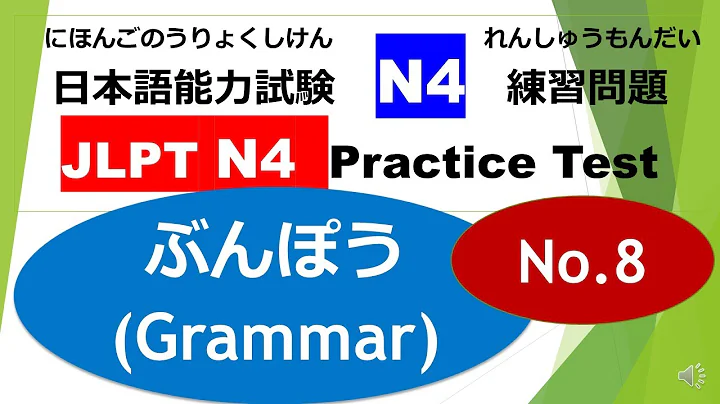 Let's try N4 Mock Test ⑱ /JLPT N4 Practice Test（ ぶんぽう：Grammar）No.8