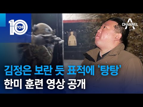 김정은 보란 듯 표적에 ‘<strong>탕탕</strong>’…한미 훈련 영상 공개 | 뉴스TOP 10