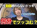 【衝撃映像】一生動画終わらないドッキリwwww