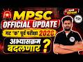 MPSC Official Update | गट 'क' पूर्व परीक्षा 2026 | अभ्यासक्रम बदलणार? नवीन अपडेट | MPSC Combine 2026