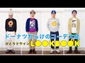 【アラフィフゲイLOOKBOOK】ドーナツモチーフのスウェットとTシャツだけのコーディネート大会