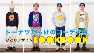 【アラフィフゲイLOOKBOOK】ドーナツモチーフのスウェットとTシャツだけのコーディネート大会