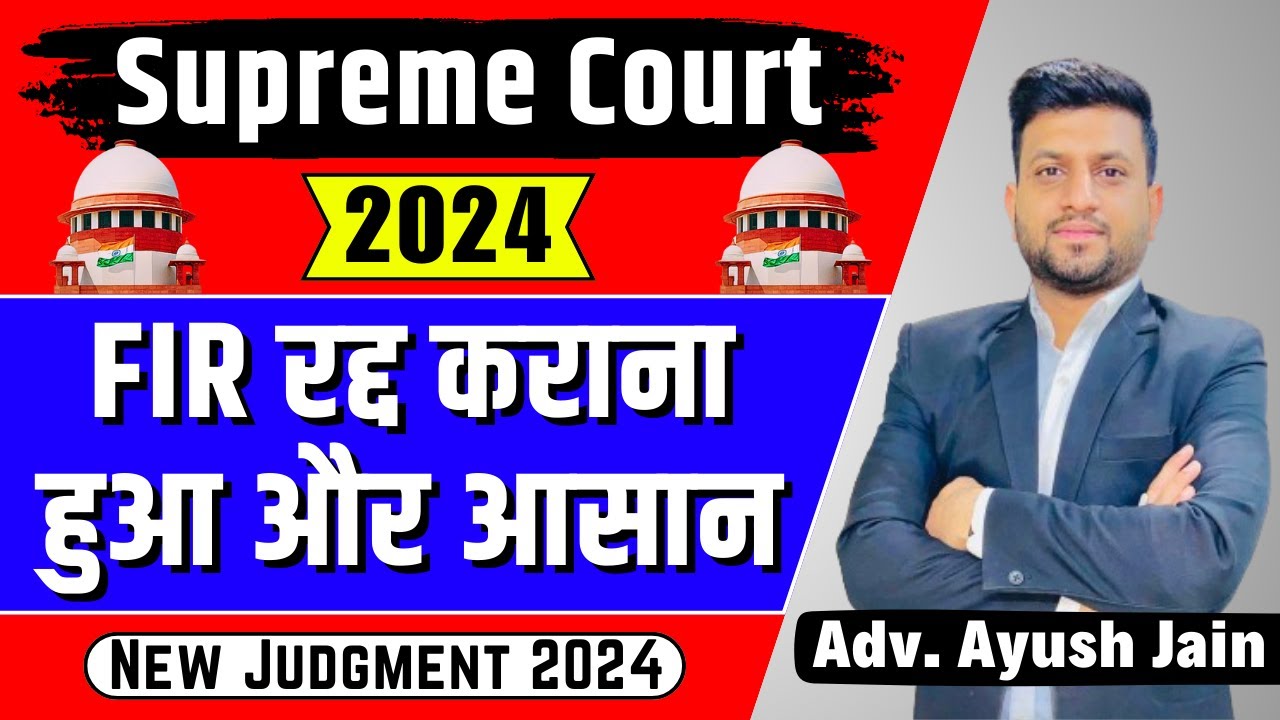 FIR रद्द कराना हुआ और आसान | Supreme Court 2024 Latest Judgment | Smart & Legal Guidance