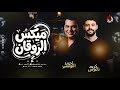 ميكس الروقان احمد التونسي الغمراوي وكريم ناعوس اجمد طلعات حظ رووقان 2026