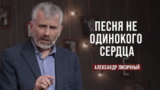 День 9. Песня не одинокого сердца? | Александр Лисичный