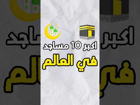 اكبر 10 مساجد في العالم