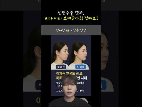 “성형수술 결과, AI가 미리 보여준다?! 진짜로!” #ai기자 #mbti #ai뉴스
