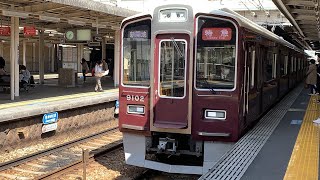 阪急神戸本線 9000系 特急 新開地ゆき到着→発車@西宮北口