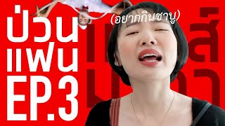 #ป่วนแฟนเมนส์มา EP.3 โดนซอฟเอาคืนเฉย! ฮ๊อยย๊าา