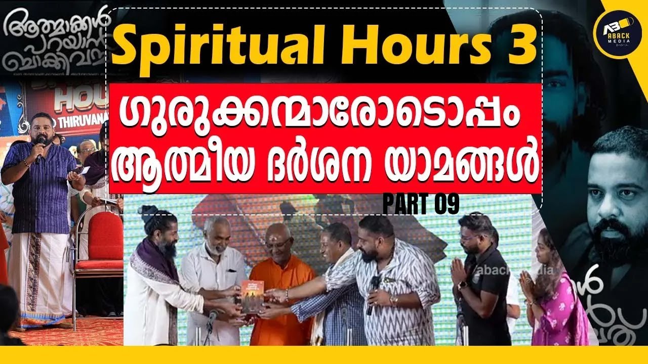ഗുരുക്കന്മാരോടൊപ്പം ഒരു ദിനം | Aback Media | Part 9  | Spiritual Hours 3