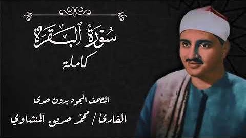 بدون صدى | المصحف المجود بصوت الشيخ محمد صديق المنشاوي | سورة البقرة كاملة