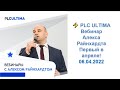 PLC Ultima. Вебинар Алекса Райнхардта. Первый в апреле! 06.04.2022 г.