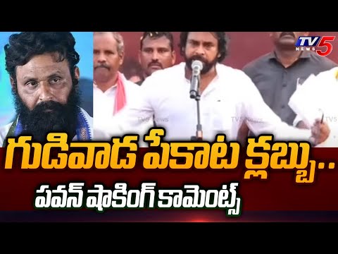 Pawan Kalyan Shocking Comments On GUDIVADA Kodali Nani Pekata Clubs | CM YS Jagan | TV5 News - TV5NEWS