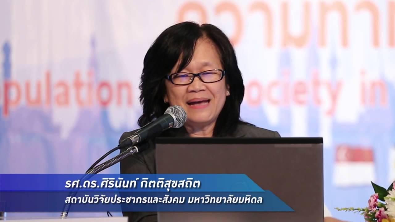 เล็กๆเปลี่ยนโลก [by Mahidol] ประชากรและสังคมในอาเซียน : ความท้าทายและโอกาส ตอนที่ 2 (3/3)