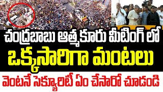 చంద్రబాబు ఆత్మకూరు మీటింగ్ లో ఒక్కసారిగా మంటలు.. వెంటనే సెక్యూరిటీ ఏం చేసారో చూడండి I Chandrababu