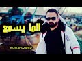 مصطفى زايد - خلي الما يسمع يسمع | رووعه