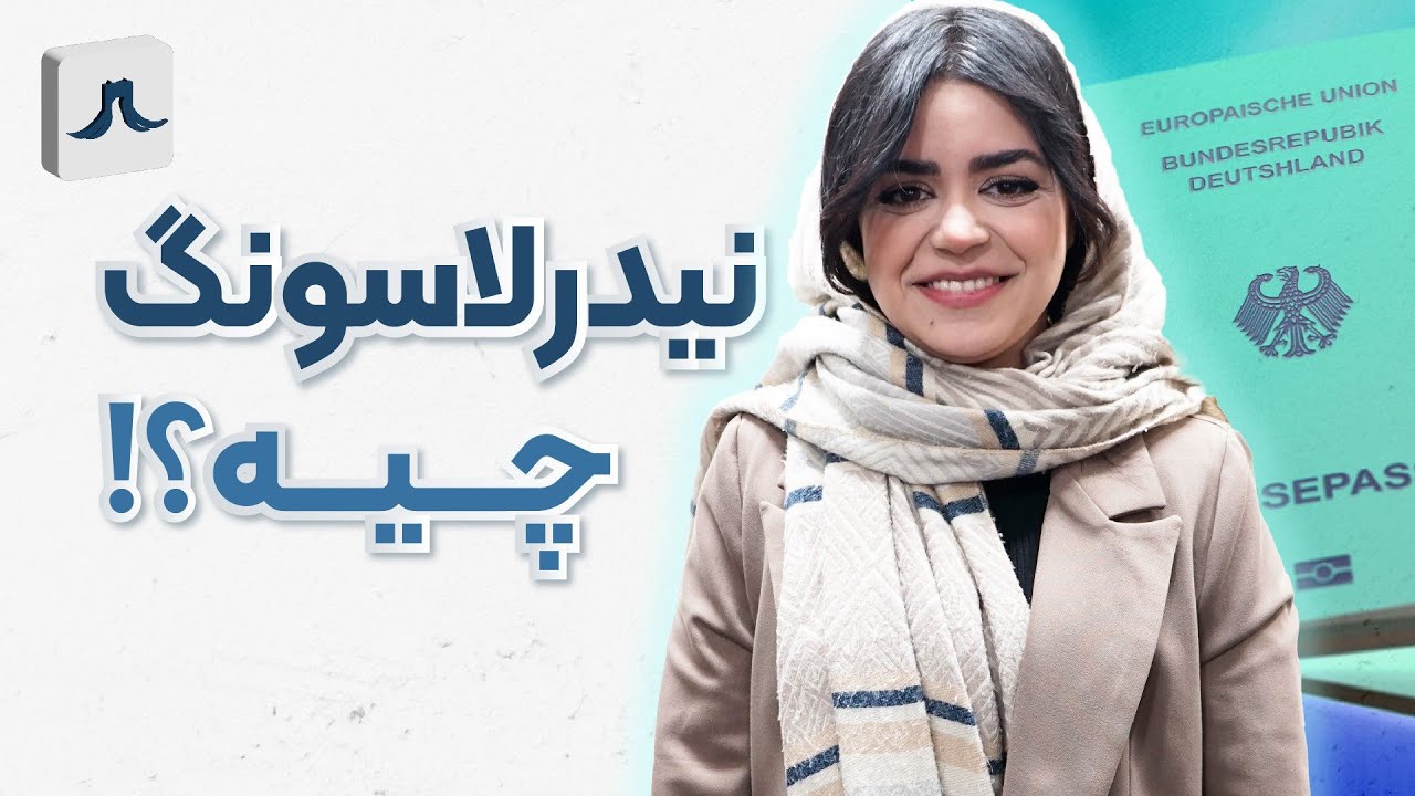 نیدرلاسونگ آلمان دقیقا چیه؟؟؟