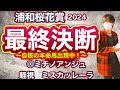 浦和桜花賞2024 前走内容はSSクラスレベル!フロック視されているこの馬から大勝負!