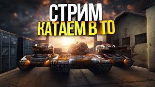 Играем в Танки Онлайн I Кидаем голды КАЖДЫЕ 5 ПОДПИСОК!!!! Играем в Танки Онлайн I Кидаем голды КАЖДЫЕ 5 ПОДПИСОК!!!!