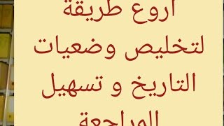 الخطوات الرئيسية لمراجعة و لحفض مادة التاريخ