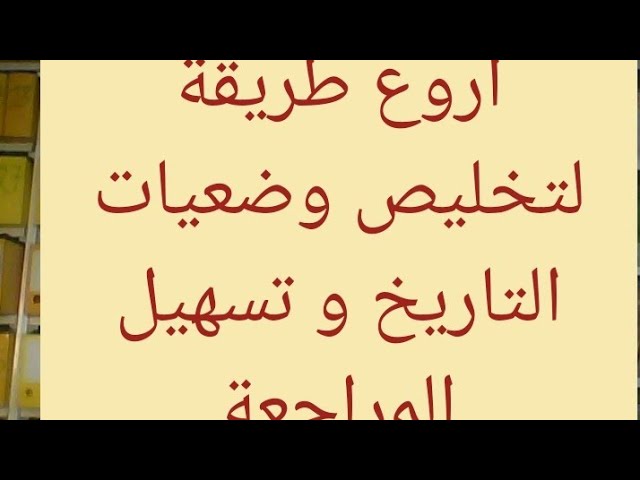 الخطوات الرئيسية لمراجعة و لحفض مادة التاريخ