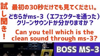 【自分的神回】ちょっとした設定で、BOSS MS-3は神スイッチャー  マルチになる！With a little setting, ms-3 becomes a god switcher multi!