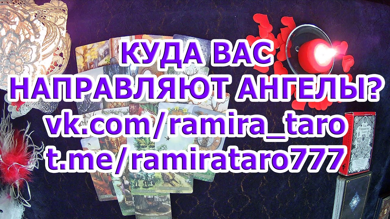 КУДА ВАС НАПРАВЛЯЮТ АНГЕЛЫ?