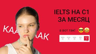 Как я сдала IELTS на 7.0 в 2023 году, готовясь месяц