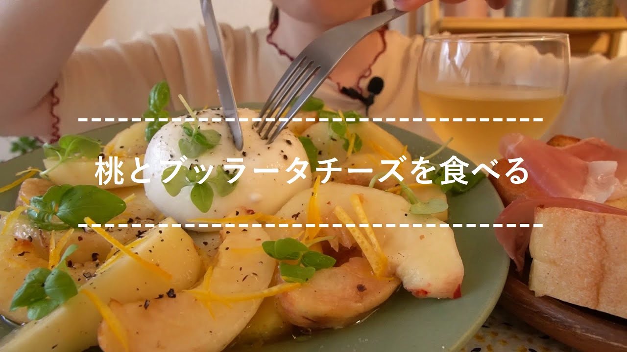 【咀嚼音】桃とブッラータチーズを食べる【Eating Sounds】