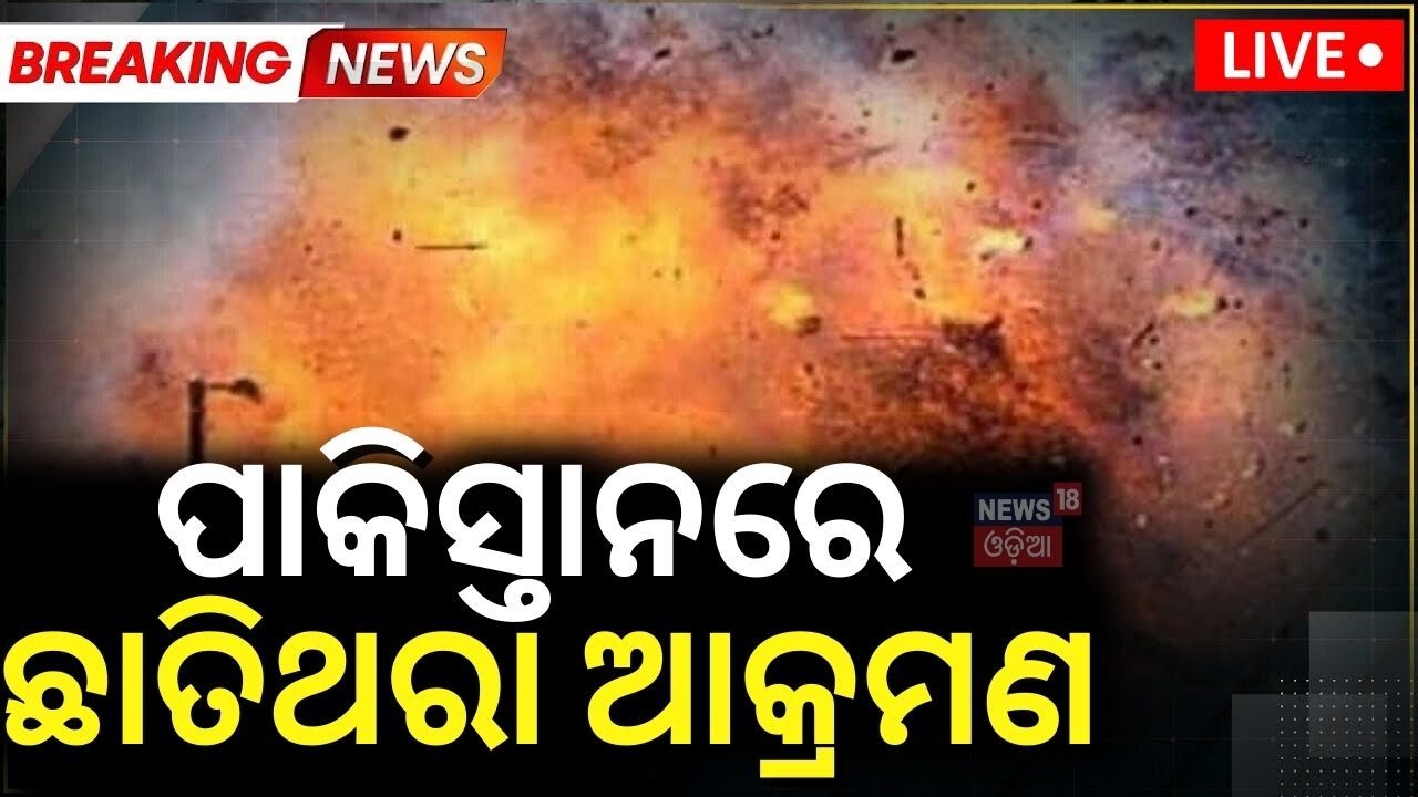 Live: ପାକିସ୍ତାନରେ ଛାତିଥରା ଆକ୍ରମଣ |A Big Attack On Pakistan |Quetta Railway Station |Balochistan|N18G