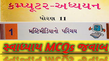 Std-11 | Computer | CH-1 | Guj-Med | Swadhyay MCQs Answers | મલ્ટીમીડિયા નો પરિચય || GSEB