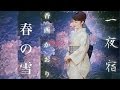 春の雪(香西かおり)cover:水野渉