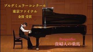 【金賞】🏆２０２１ブルグミュラーコンクール 東京ファイナル　小学５・６年生A部門「貴婦人の乗馬」Burgmüller 