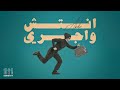انتش واجري حصريا 2022 mp3