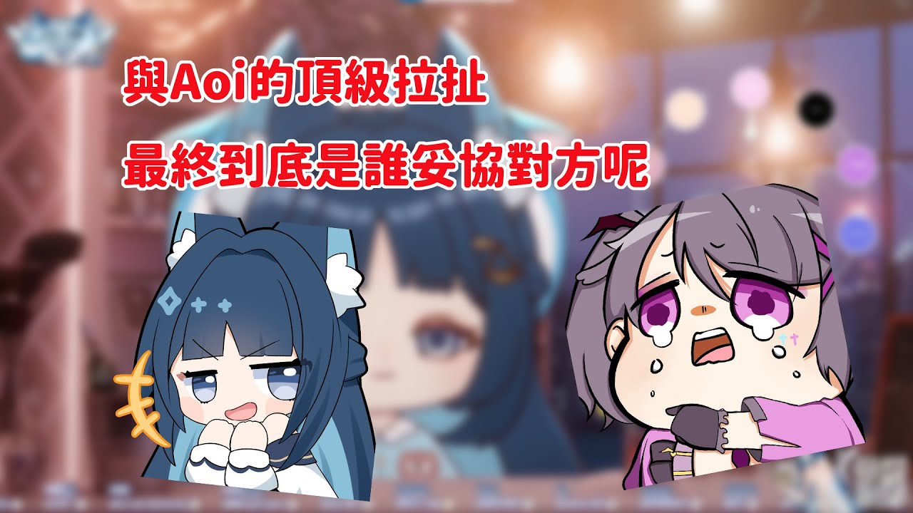 【祈Iruni 精華】與Aoi的對峙，到底是誰會略勝一籌呢?? ft.Aoi Hinamori