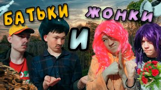 БАТЬКИ И ИХ ЖОНКИ