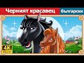 Черният красавец Black Beauty In Bulgarian BulgarianFairyTales