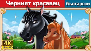 Черният Красавец Black Beauty In Bulgarian