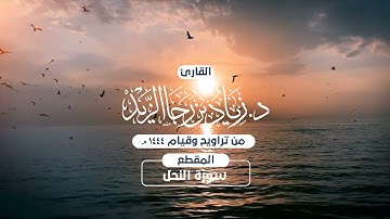 الليلة الثامنة عشر من ليالي رمضان 1444هـ للقارئ زياد الزيد ما تيسر من سورة النحل بصلاة التراويح