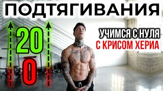 ПОДТЯГИВАНИЯ с НУЛЯ до 20 | учимся тяге и наращиваем объём с КРИСОМ ХЕРИА