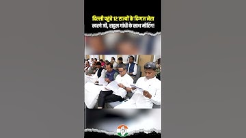 दिल्ली पहुंचे 12 राज्यों के दिग्गज नेता, खरगे जी-राहुल गांधी के साथ बड़ी मीटिंग!🔥🔥