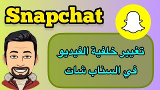 تغيير خلفية الفيديو في السناب شات / نشر صورتك على فيديو في السناب شات