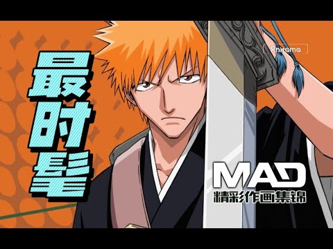 最浪漫和时髦的少年热血作——动画《死神BLEACH》作画MAD