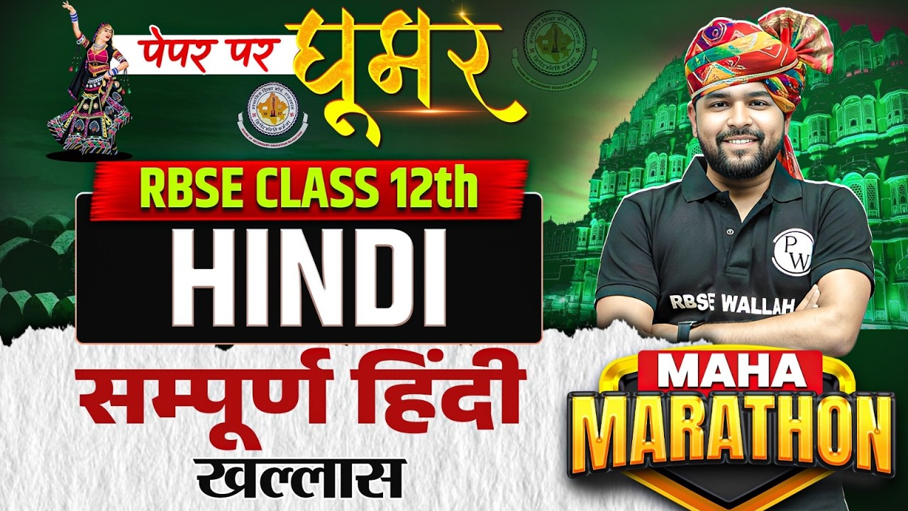 RBSE Class 12th Hindi Sampurn Hindi By Nikhil Sir | RBSE Class 12th Hindi Paper 2026 | RBSE Wallah