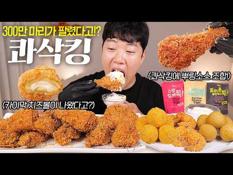 뿌링 카이막 치즈볼 &amp; 콰삭킹 톡 치킨 리얼사운드 먹방 | 뿌링소스 조합 | <strong>Cheeseball</strong> &amp; Super Crispy Chicken Eatingshow MUKBANG ASMR