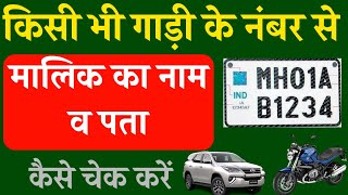 gadi ke number se kaise pata kare ki gadi ka malik kaun hai|how to get owner details from vehicle no screenshot 1