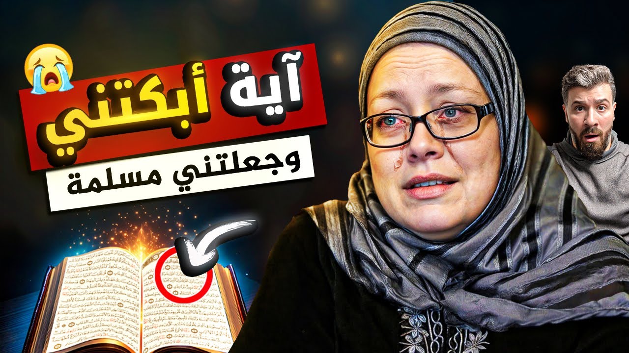 من منصرة إلى داعية: آية قرآنية غيرت حياتي بالكامل! (كيرين دانلسون)