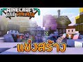 Minecraft Build Challenge - แข่งสร้างสิ่งมหัศจรรย์ในจินตนาการ