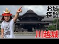 【太田道灌】たまに行くならこんなお城〜川越城〜【太田道真】