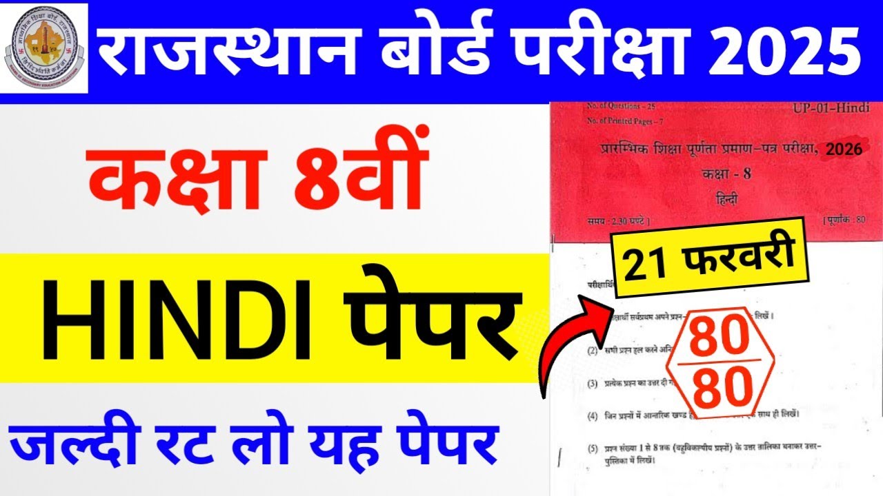 RBSE Class 8th Hindi Paper 21 February 2026 | Rajasthan Board Class 8th Hindi Model Paper 2026